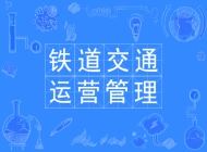 宿松县中德职业技术学校铁道交通运输管理专业
