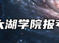 无锡太湖学院报考指南