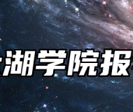 无锡太湖学院报考指南