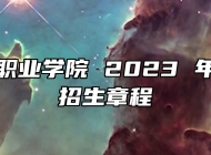 安徽警官职业学院 2023 年分类考试招生章程