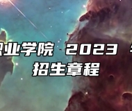 安徽警官职业学院 2023 年分类考试招生章程