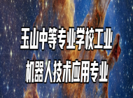 玉山中等专业学校工业机器人技术应用专业