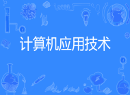 安庆阳光职业技术学校计算机应用专业