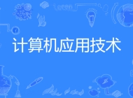 含山电子工程学校计算机应用专业