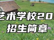 济南艺术学校2023年招生简章