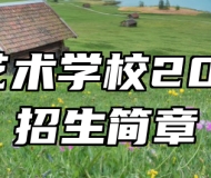 济南艺术学校2023年招生简章