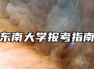东南大学报考指南