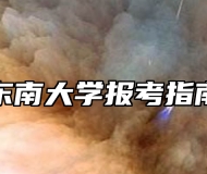 东南大学报考指南
