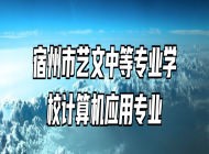 宿州市艺文中等专业学校计算机应用专业
