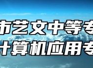 宿州市艺文中等专业学校计算机应用专业