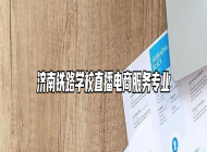 济南铁路学校直播电商服务专业