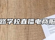 济南铁路学校直播电商服务专业