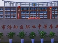 济南市济阳区职业中等专业学校