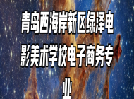青岛西海岸新区绿泽电影美术学校电子商务专业