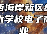 青岛西海岸新区绿泽电影美术学校电子商务专业