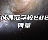 安徽省舒城师范学校2024年招生简章