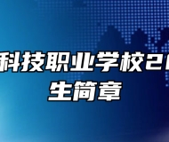 赣州现代科技职业学校2023年招生简章