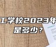 太湖县技工学校2023年招生计划是多少？