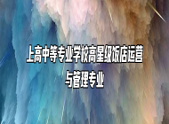 上高中等专业学校高星级饭店运营与管理专业