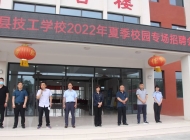 阜南县技工学校开展校园专场招聘会 