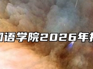 安徽外国语学院2026年招生章程