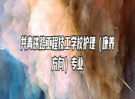共青铁路工程技工学校护理（康养方向）专业
