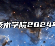 芜湖职业技术学院2024年招生章程