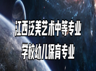 江西泛美艺术中等专业学校幼儿保育专业