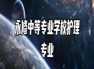 永修中等专业学校护理专业