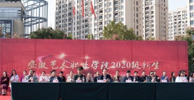 安徽艺术职业学院学生活动