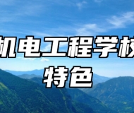 淄博机电工程学校办学特色
