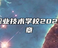 芜湖高级职业技术学校2024年招生简章