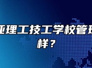 合肥南亚理工技工学校管理的怎么样？