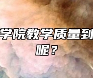 芜湖技师学院教学质量到底怎么样呢？