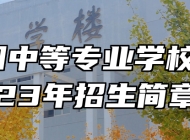兴国中等专业学校2023年招生简章