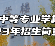 兴国中等专业学校2023年招生简章