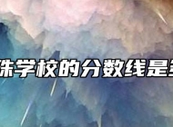 安徽明珠学校的分数线是多少分？