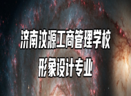 济南汶源工商管理学校形象设计专业