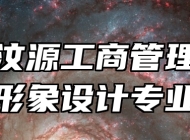 济南汶源工商管理学校形象设计专业