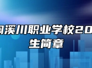 景德镇陶溪川职业学校2023年招生简章