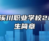 景德镇陶溪川职业学校2023年招生简章