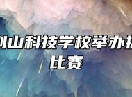 安庆大别山科技学校举办拔河跳绳比赛