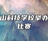 安庆大别山科技学校举办拔河跳绳比赛