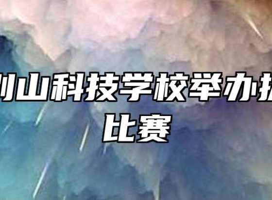 安庆大别山科技学校举办拔河跳绳比赛