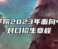 安徽艺术学院2023年面向中职毕业生对口招生章程