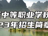 章丘中等职业学校2023年招生简章
