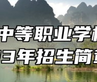 章丘中等职业学校2023年招生简章