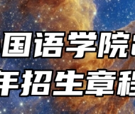 安徽外国语学院2025年招生章程