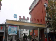 九江市卫生学校