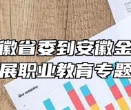 致公党安徽省委到安徽金寨职业学校开展职业教育专题调研